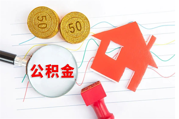 重庆急用钱怎么把住房公积金取出来（急用钱公积金怎么提现）