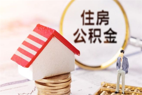 重庆市的住房公积金怎么全部取出（城市户口取公积金）