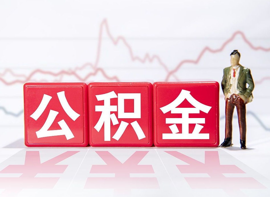 重庆4万公积金取多少（住房公积金4万）