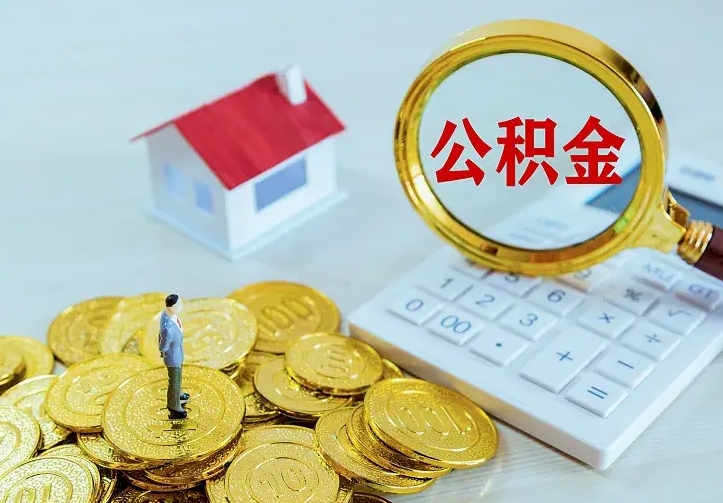 重庆公积金怎么才能取出（怎么取住房公积金的钱）