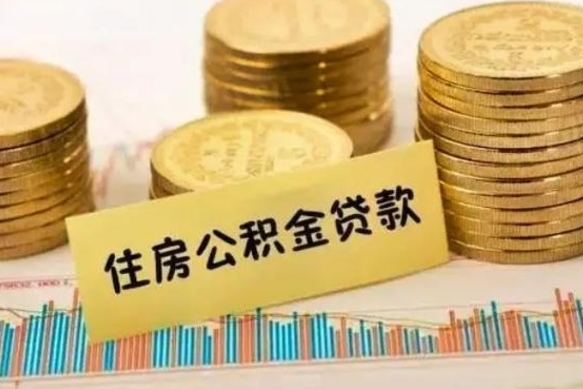 重庆离职公积金停交后能取来吗（离职后住房公积金断交以前交的会失效吗）