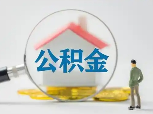 重庆公积金离职半年后怎么取（住房公积金离职半年后怎么提取?）