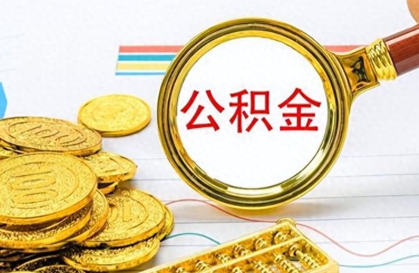 重庆个人办理公积金取款（取个人住房公积金）