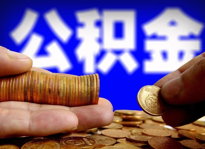 重庆封存的公积金如何体取（封存后公积金提取办法）